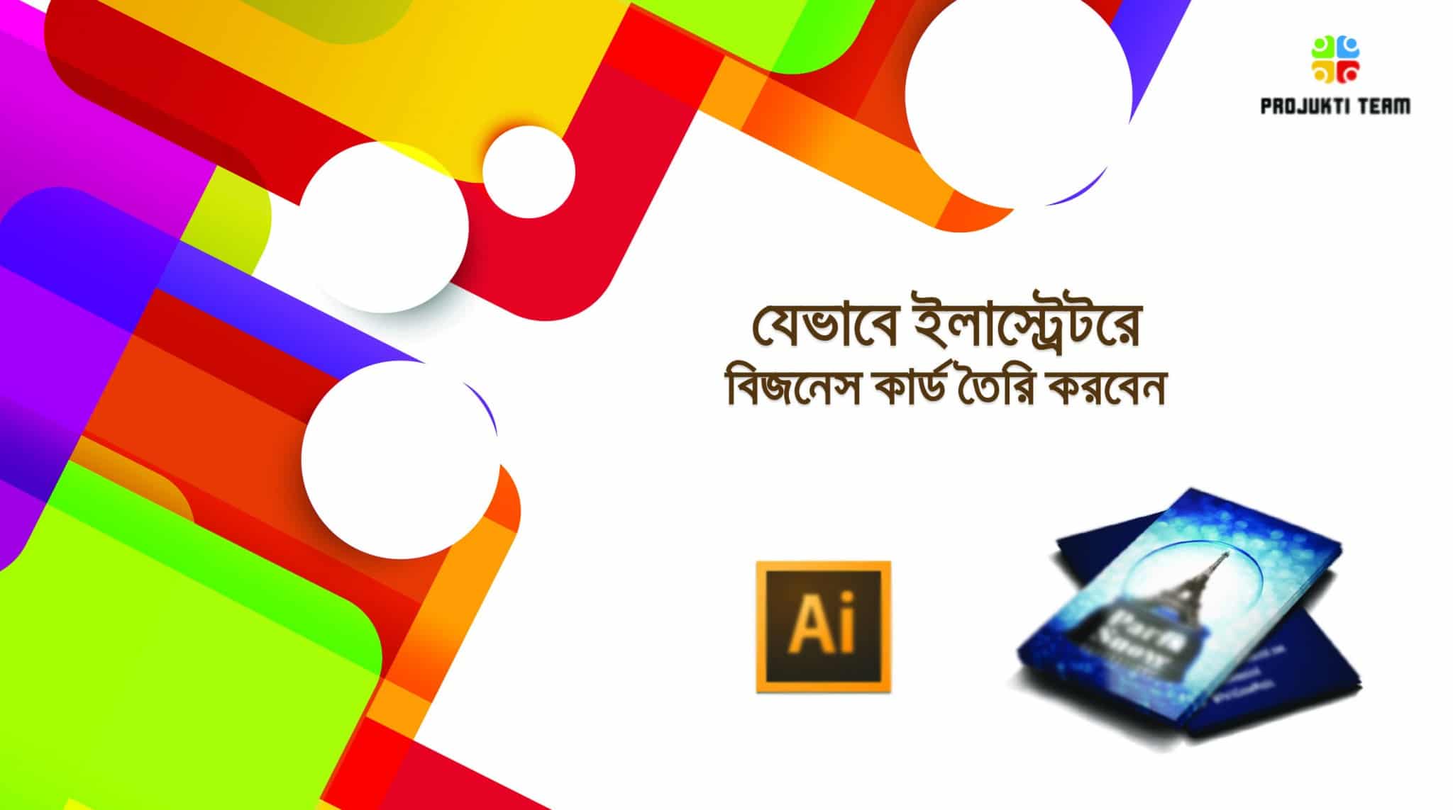 জেনে নিন কিভাবে ইলাস্ট্রেটরে একটি বিজনেস কার্ড তৈরি করবেন (ধাপে ধাপে)