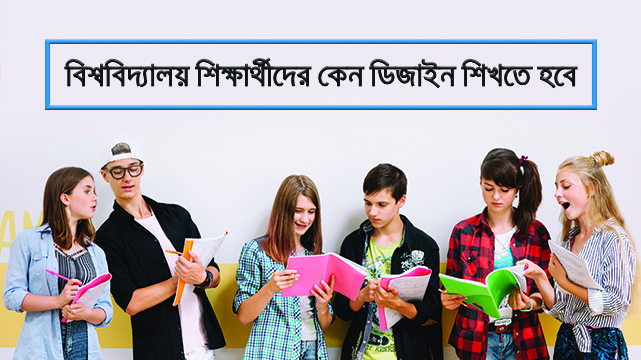 বিশ্ববিদ্যালয় শিক্ষার্থীদের কেন গ্রাফিক ডিজাইন শিখতে হবে