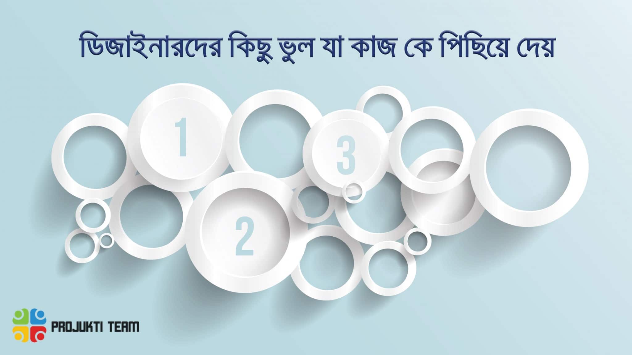 গ্রাফিক ডিজাইনারদের যে ৯টি ভুল কাজকে পিছিয়ে দেয়