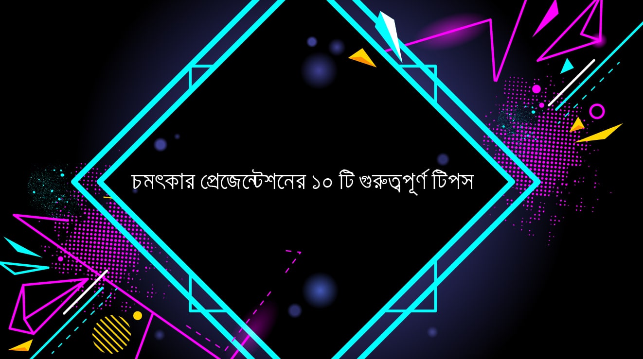 চমৎকার প্রেজেন্টেশন দেয়ার ১০টি গুরুত্বপূর্ণ টিপস