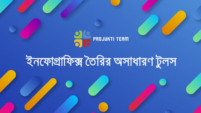 ইনফোগ্রাফিক্স তৈরির ১০টি অসাধারণ টুলস