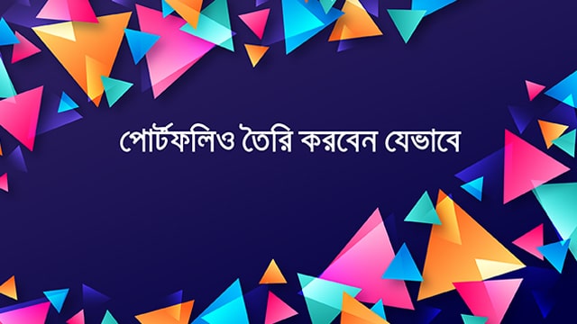 গ্রাফিক ডিজাইনার হিসেবে বিহ্যান্সে পোর্টফোলিও তৈরি করবেন যেভাবে (স্টেপ বাই স্টেপ)