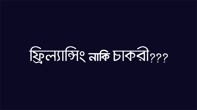ফ্রিল্যান্সিং নাকি চাকরী? কোন দিকে যাবেন?