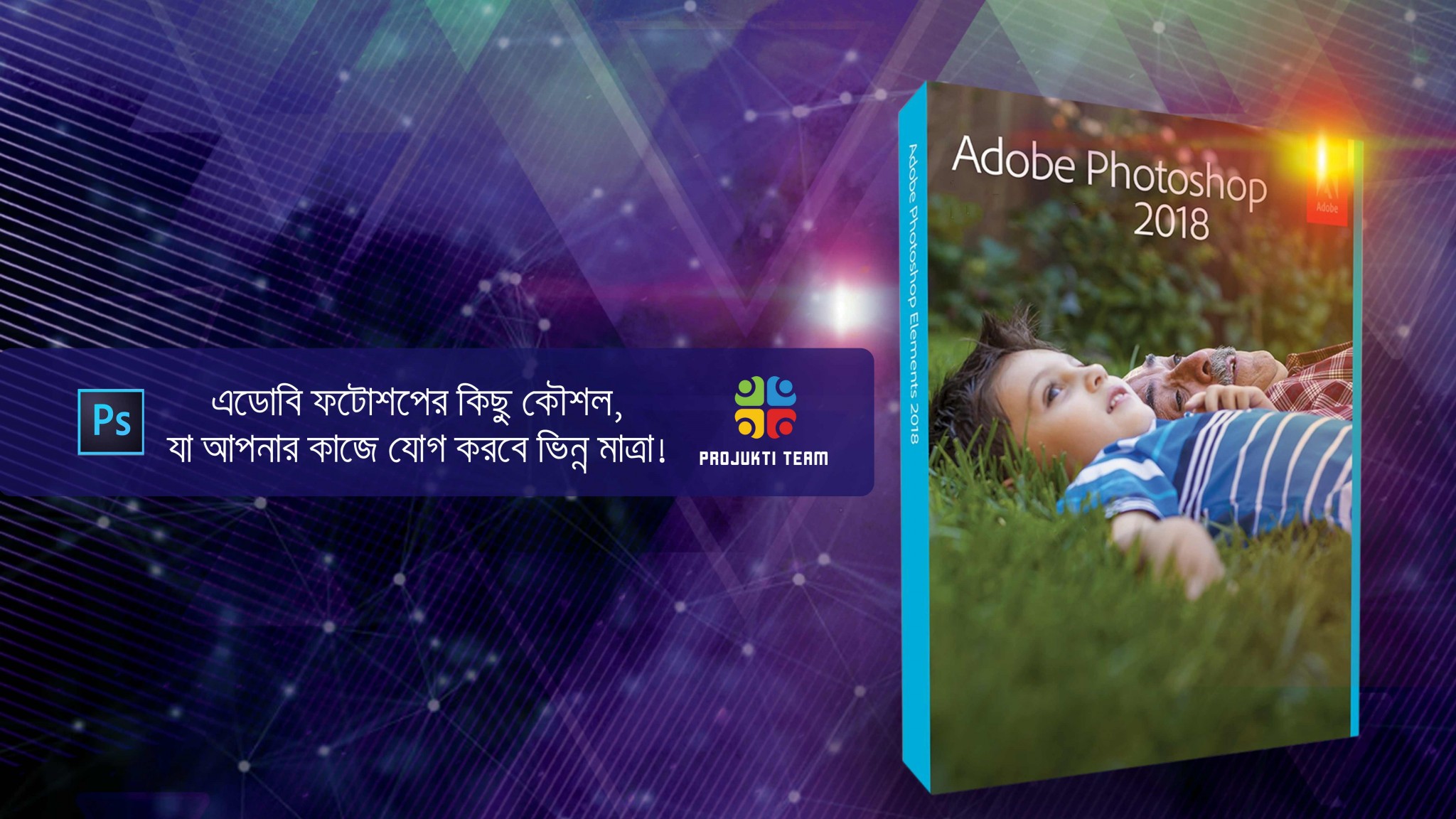 এডোবি ফটোশপের কিছু কৌশল, যা আপনার কাজে যোগ করবে ভিন্ন মাত্রা!