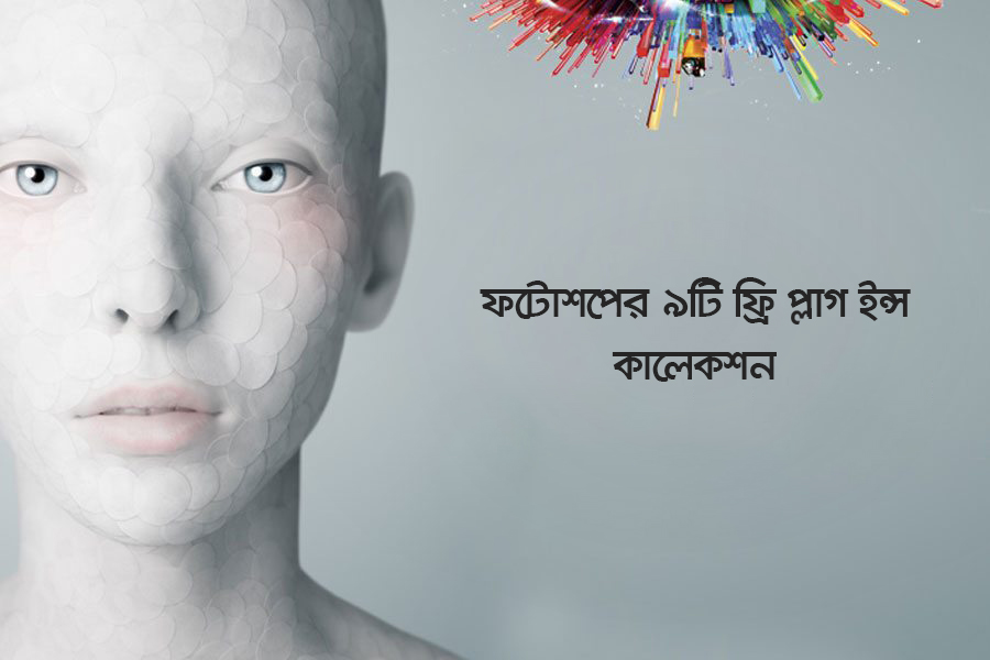 ফটোশপের এই ফ্রি ৯টি প্লাগ ইন্স কালেকশন ব্যবহার করছেনতো?