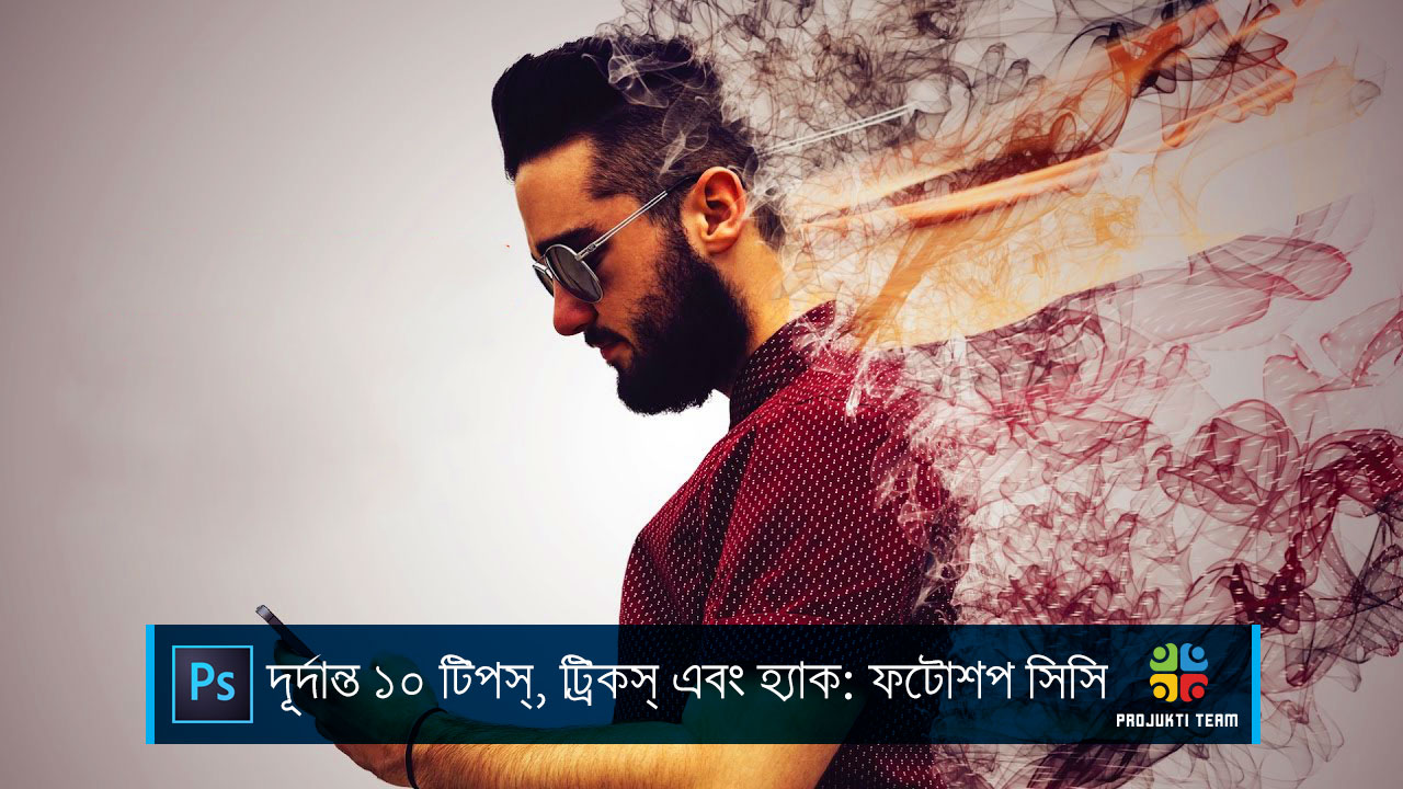 দূর্দান্ত ১০ টিপ্স, ট্রিকস্ এবং হ্যাক: ফটোশপ সিসি