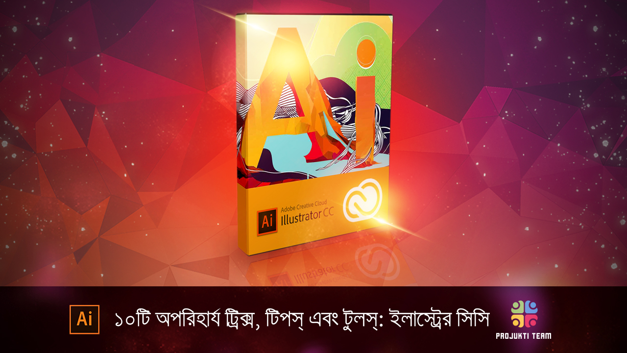 ১০ টি অপরিহার্য ট্রিক্স, টিপস্ এবং টুলস্: ইলাস্ট্রেটর সিসি