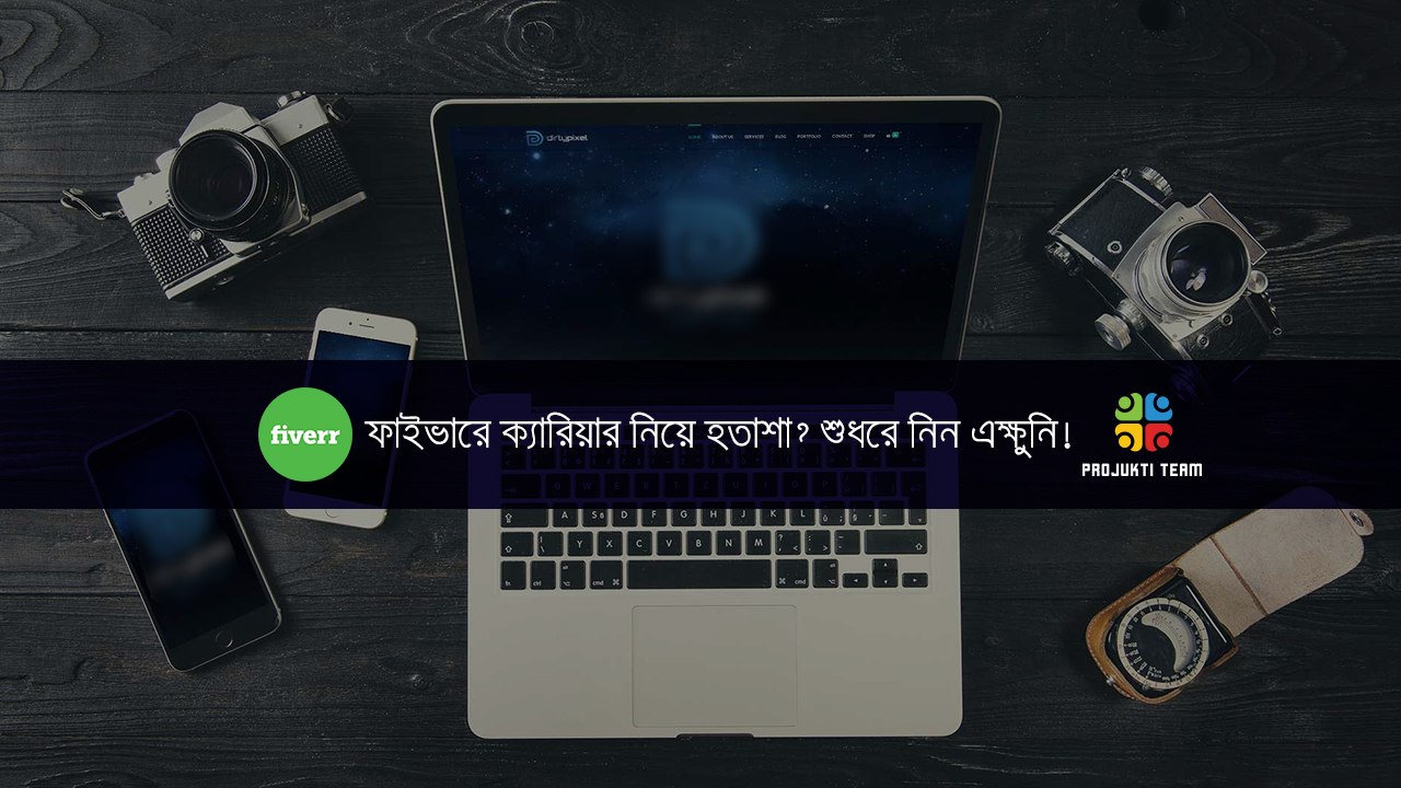 ফাইভারে ক্যারিয়ার নিয়ে ভাবনা? শুধরে নিন এক্ষুণি!