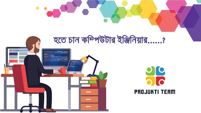 কম্পিউটারে যোগ্য প্রকৌশলী হতে হলে যেসব বিষয় অবশ্যই জানা উচিত