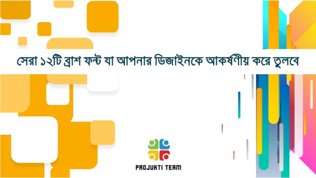 সেরা ১২টি ব্রাশ ফন্ট যা আপনার ডিজাইনকে করে তুলবে আকর্ষণীয়