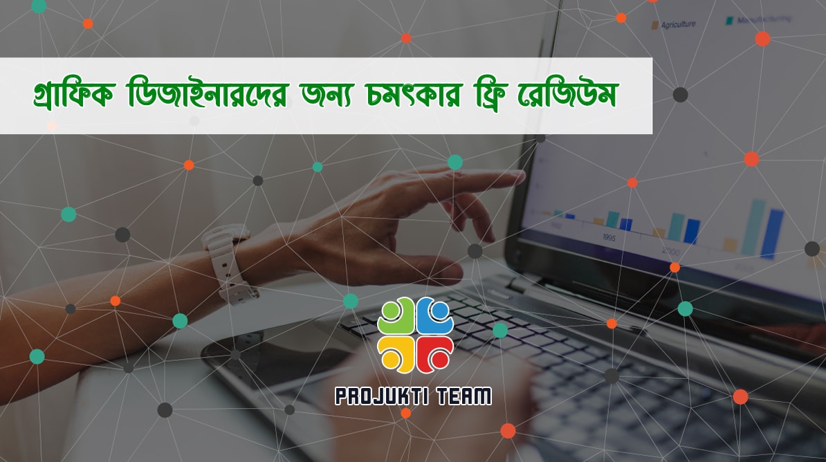 ডাউনলোড করে নিন গ্রাফিক ডিজাইনারদের জন্য ১০টি চমৎকার ফ্রি রেজিউম টেমপ্লেট
