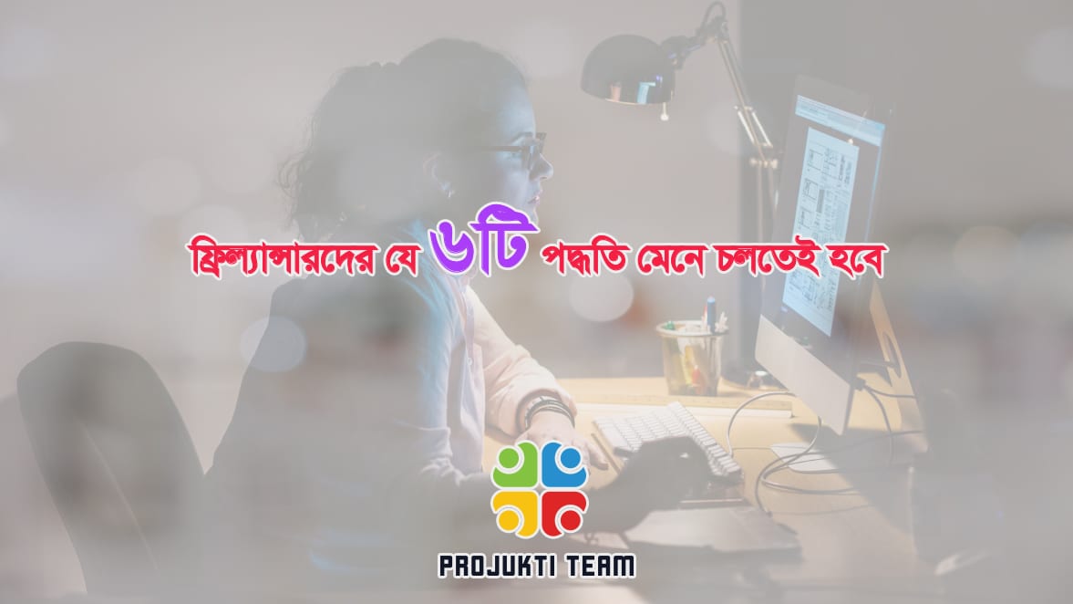 ফ্রিল্যান্সারদের যে ৬টি পদ্ধতি মেনে চলতেই হবে