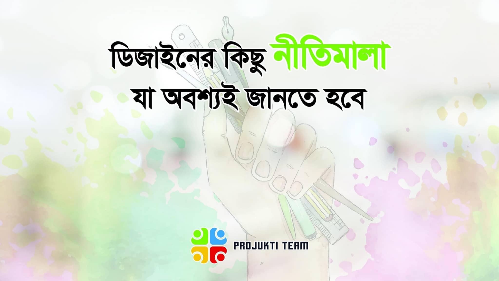 ডিজাইনের ১০টি গুরুত্বপূর্ণ নীতি যা অবশ্যই জানতে হবে