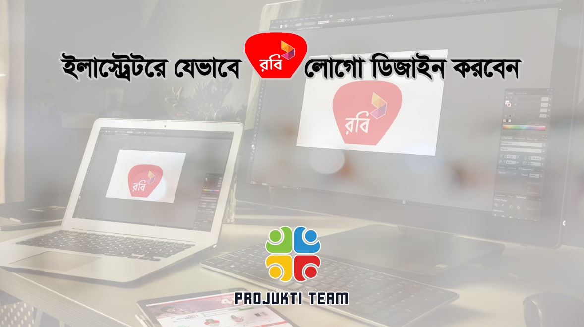 ইলাস্ট্রেটরে যেভাবে রবি লোগো ডিজাইন করবেন (স্টেপ বাই স্টেপ)