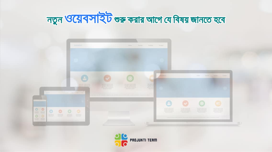 নতুন ওয়েবসাইট শুরু করার আগে যে ১১টি বিষয় জানতেই হবে