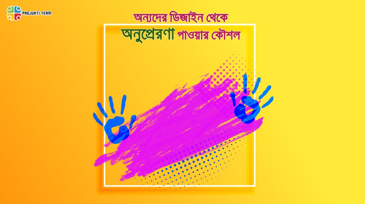 কিভাবে অন্যের আইডিয়া কপি করে ডিজাইন করবেন!