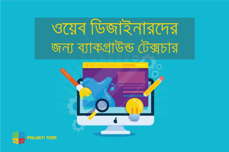 ওয়েব ডিজাইনারদের জন্য ৭টি সেরা ব্যাকগ্রাউন্ড টেক্সচার টিপস