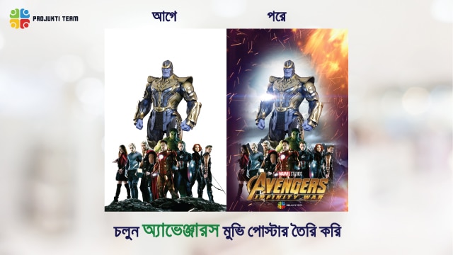 চলুন জনপ্রিয় মুভি অ্যাভেঞ্জার ইনফিনিটি ওয়্যার মুভির পোস্টার নিজেই তৈরি করি! (ধাপে ধাপে টিউটোরিয়াল)