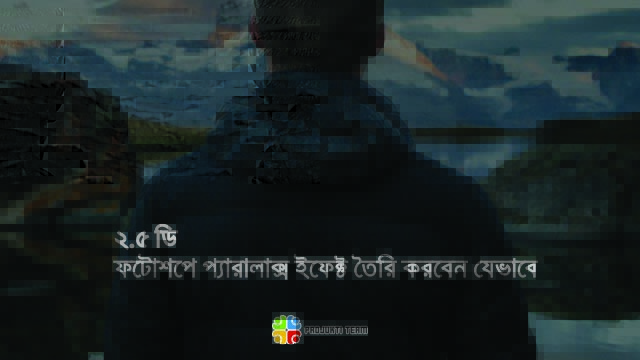 ফটোশপে ২.৫ ডি প্যারালাক্স ইফেক্ট তৈরির কৌশল (স্টেপ বাই স্টেপ)