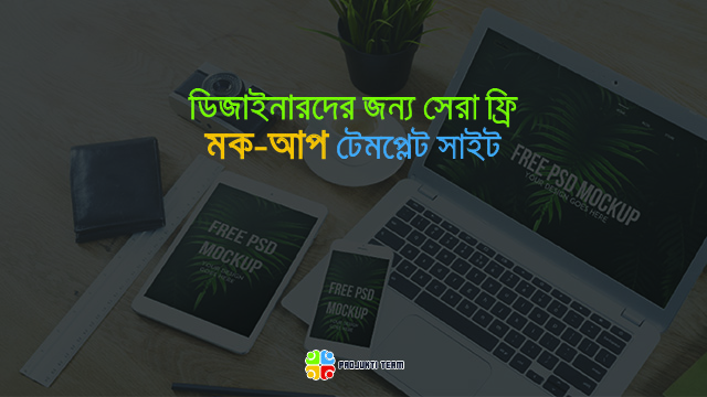 ডিজাইনারদের জন্য সেরা ৯টি ফ্রি মক-আপ টেমপ্লেট সাইট