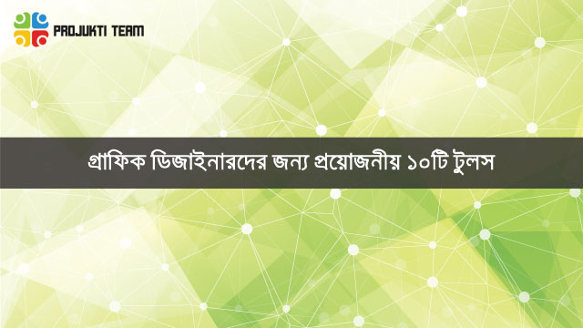 গ্রাফিক ডিজাইনারদের জন্য ১০ টি প্রয়োজনীয় টুলস