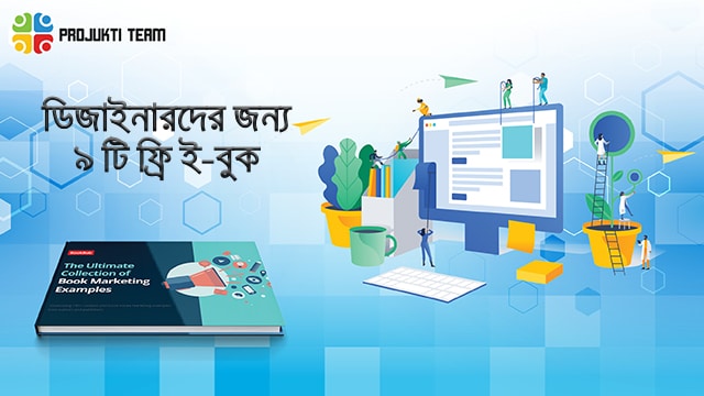 ডিজাইনারদের জন্য প্রয়োজনীয় ৯ টি ফ্রি ই-বুক যা অবশ্যই পড়া উচিত