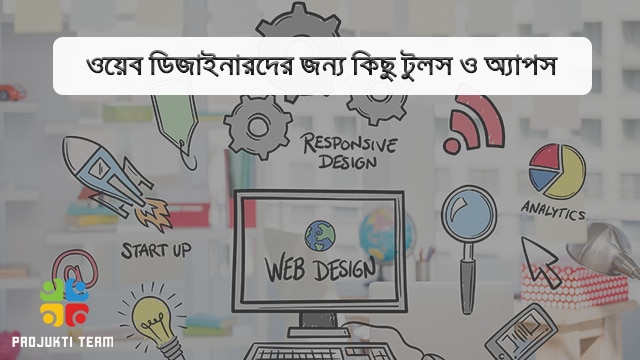 ওয়েব ডিজাইনারদের প্রয়োজনীয় ২০ টি টুলস ও অ্যাপস