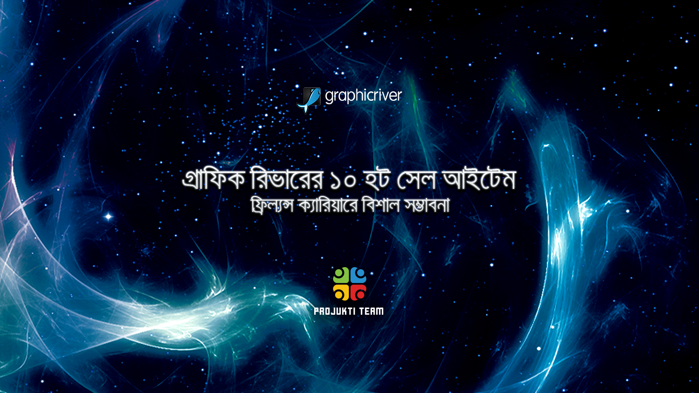 গ্রাফিক রিভারের ১০ হট সেল আইটেম | ফ্রিল্যান্স ক্যারিয়ারে বিশাল সম্ভাবনা!