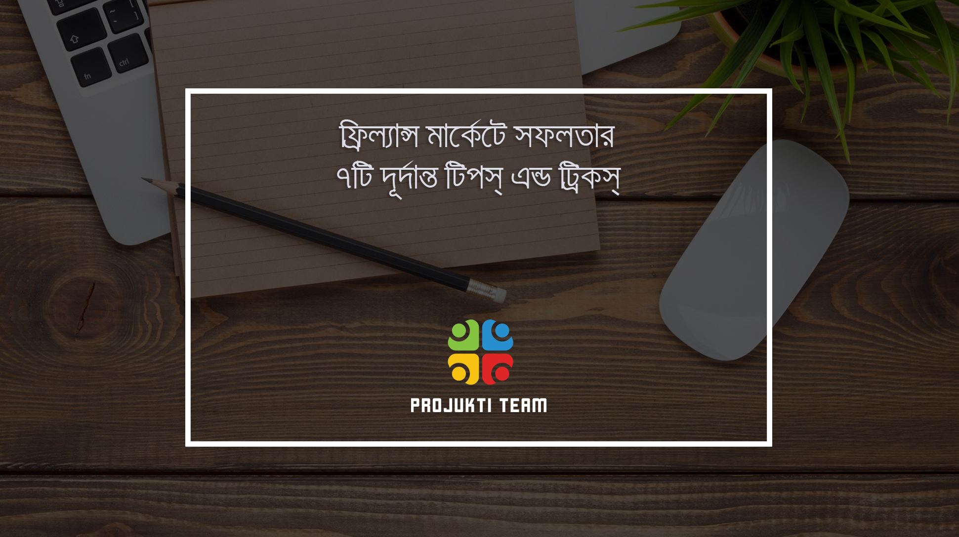ফ্রিল্যান্স মার্কেটে সফলতার ৭টি দূর্দান্ত টিপস্ এন্ড ট্রিকস্