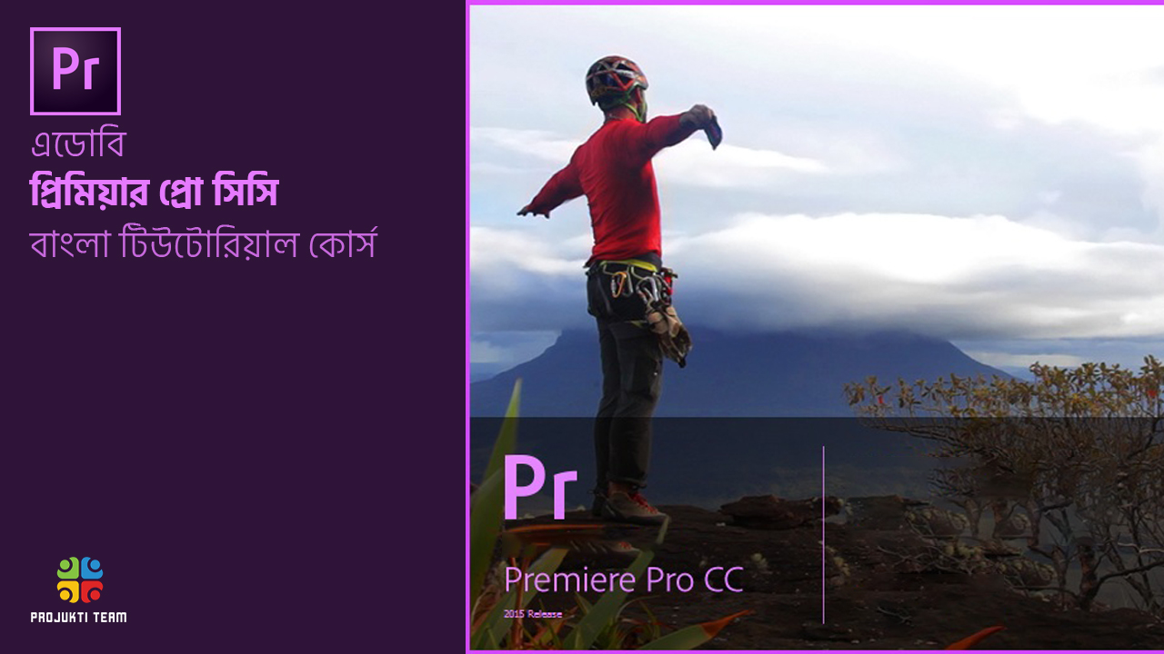 এডোবি প্রিমিয়ার প্রো সিসি বাংলা ভিডিও এডিটিং টিউটোরিয়াল কোর্স ডিভিডি!