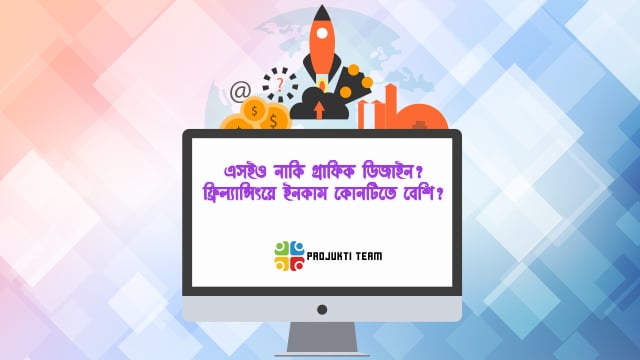 এসইও নাকি গ্রাফিক ডিজাইন? ফ্রিল্যান্সিংয়ে ইনকাম কোনটিতে বেশি?
