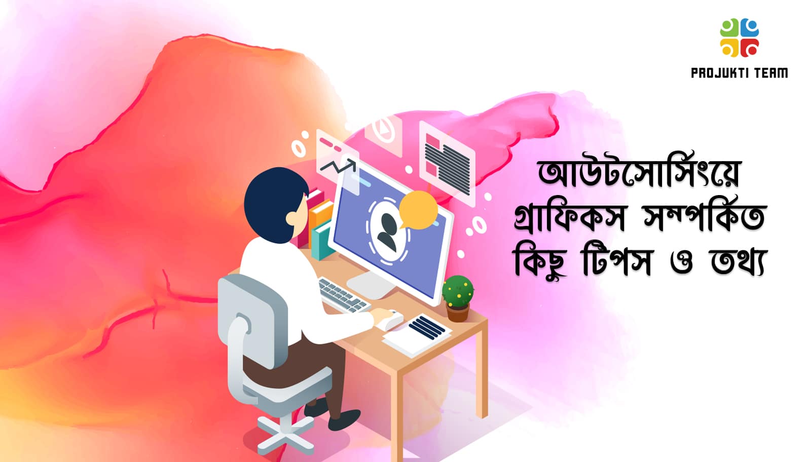 আউটসোর্সিংয়ে গ্রাফিকস সম্পর্কিত কাজের ক্ষেত্র এবং গুরুত্বপূর্ণ আরও কিছু টিপস ও তথ্য