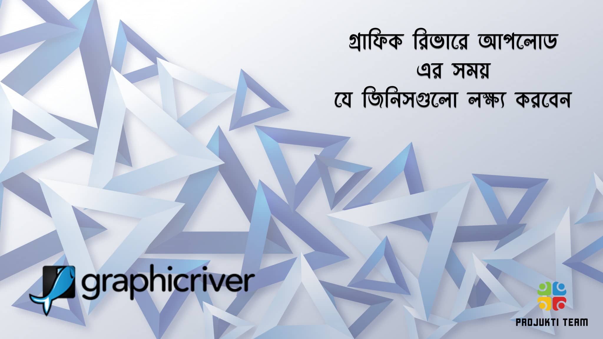 গ্রাফিক রিভারে ডিজাইন আপলোড এর সময় যে জিনিসগুলো লক্ষ্য করবেন