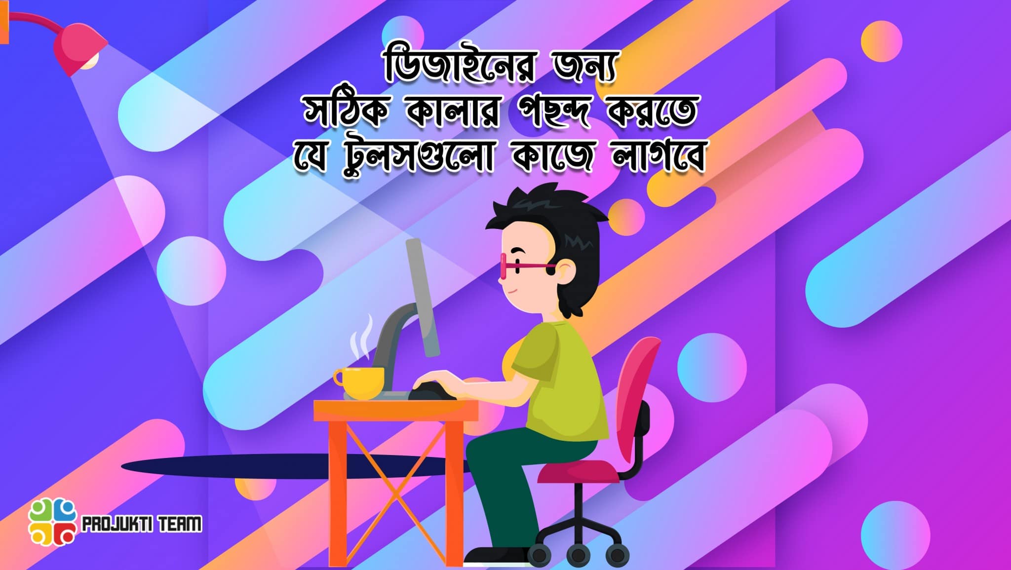 ডিজাইনের জন্য সঠিক কালার পছন্দ করতে যে টুলসগুলো কাজে লাগবে