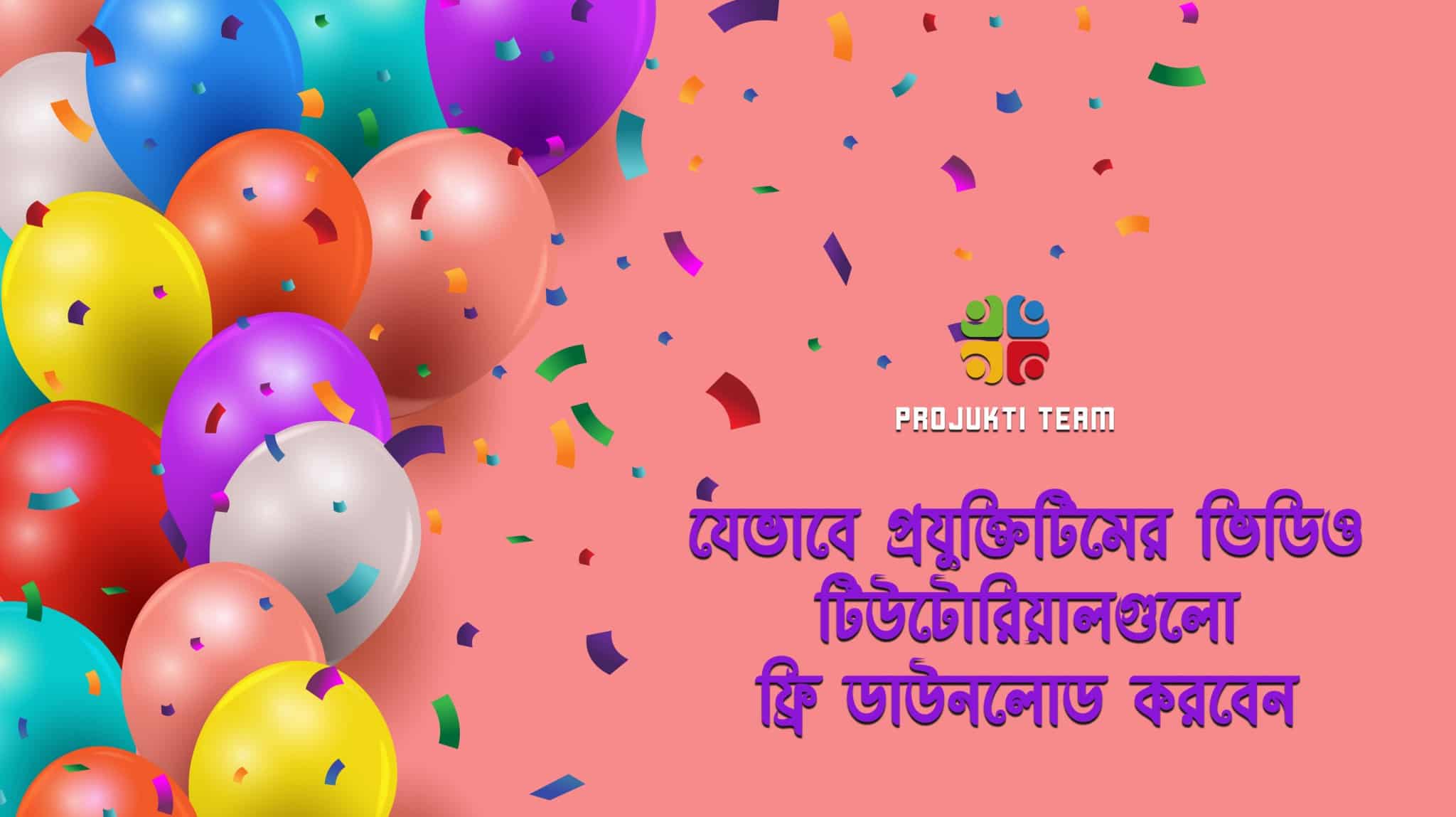 যেভাবে প্রযুক্তিটিমের ভিডিও টিউটোরিয়ালগুলো ফ্রি ডাউনলোড করবেন