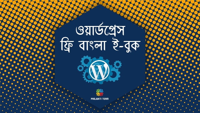 ওয়ার্ডপ্রেস টিউটোরিয়াল (প্রাথমিক) ফ্রি বাংলা ই-বুক