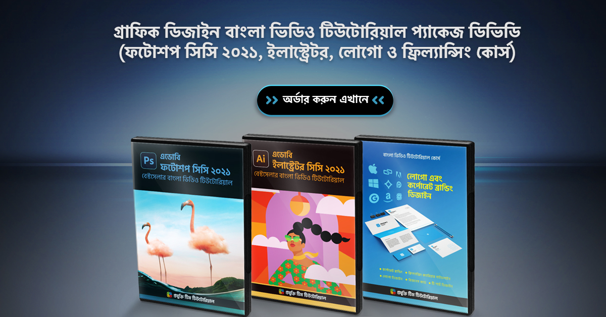 গ্রাফিক ডিজাইন বাংলা ভিডিও টিউটোরিয়াল প্যাকেজ (ফটোশপ সিসি ২০২১, ইলাস্ট্রেটর, লোগো ও ফ্রিল্যান্সিং কোর্স)