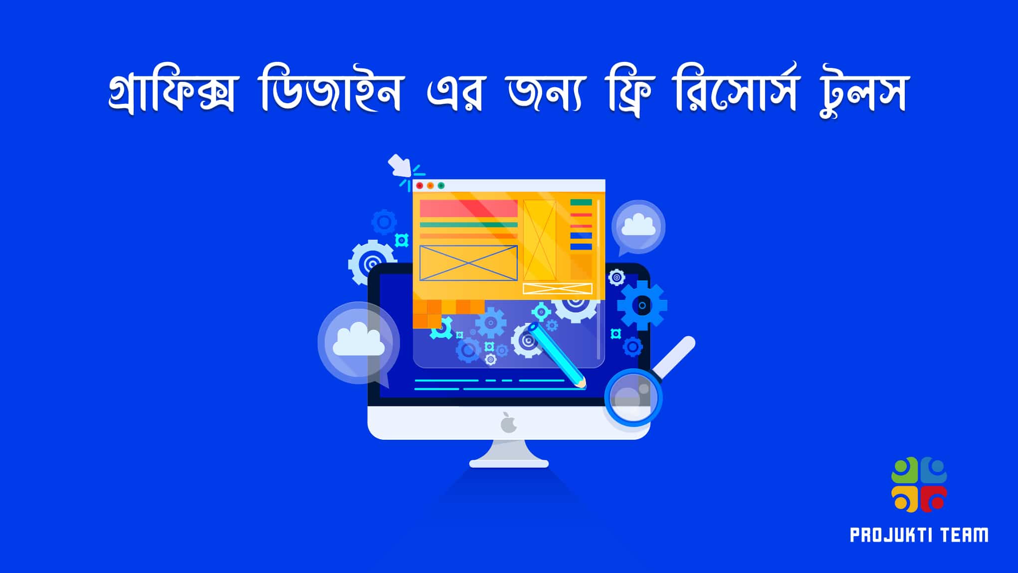 গ্রাফিক্স ডিজাইন এর জন্য ৬টি ফ্রি রিসোর্স টুলস কাজের গতি বাড়িয়ে দেয়!