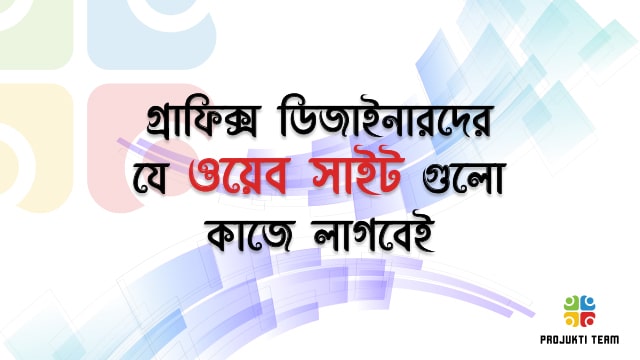 গ্রাফিক ডিজাইনারদের যে ওয়েব সাইট গুলো কাজে লাগবেই পর্ব-০১