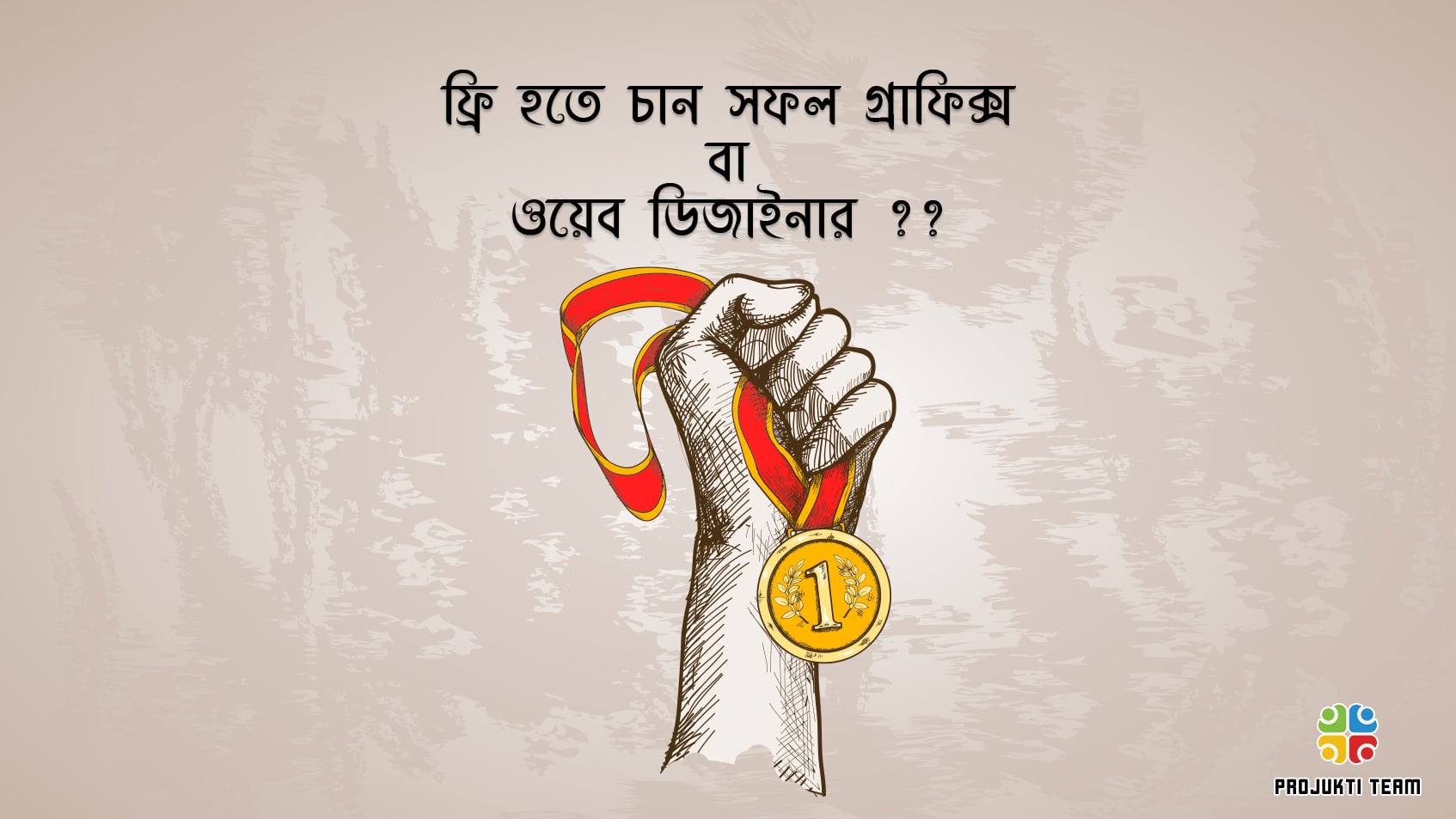 হতে চান সফল গ্রাফিক্স / ওয়েব ডিজাইনার ?? পর্ব -২