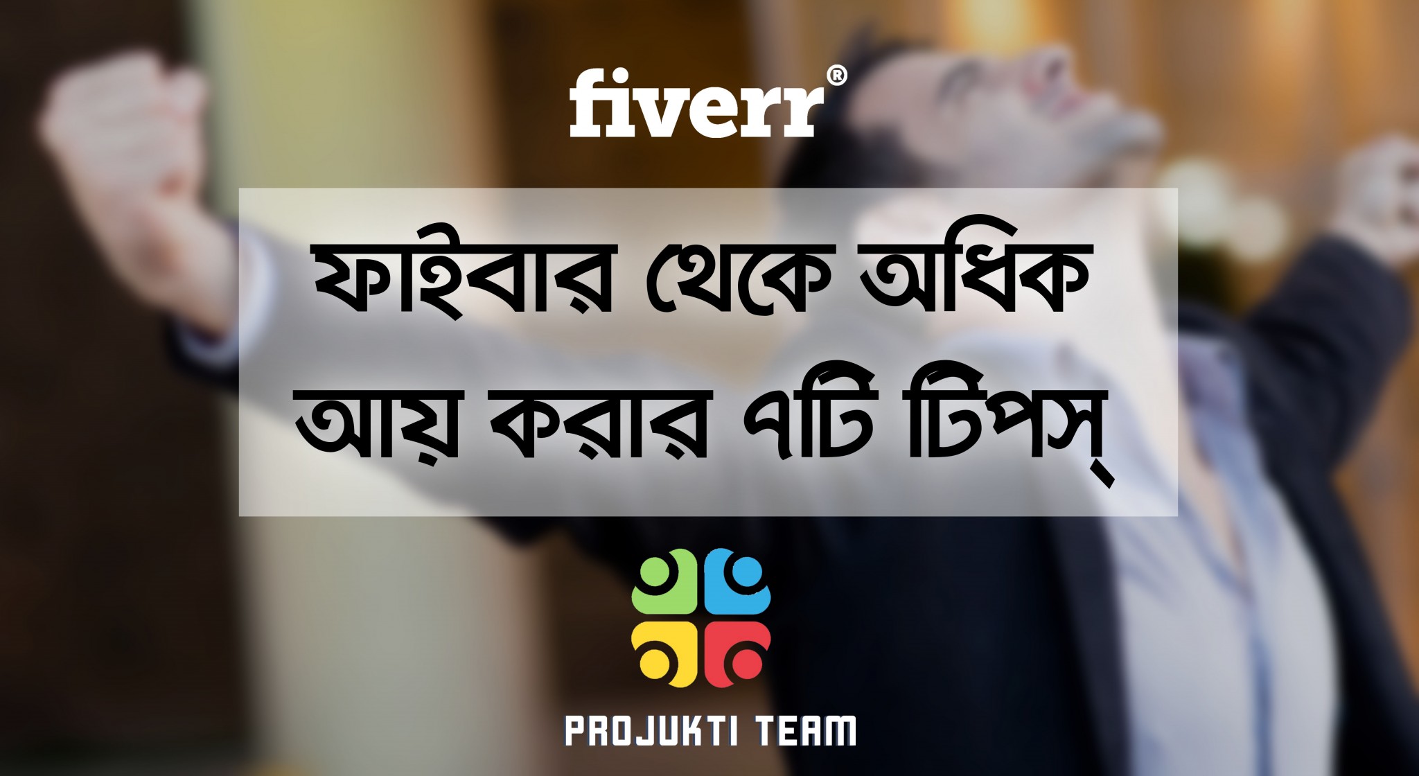 ফাইভার থেকে অধিক আয় করার অসাধারণ ৭টি টিপ্স!