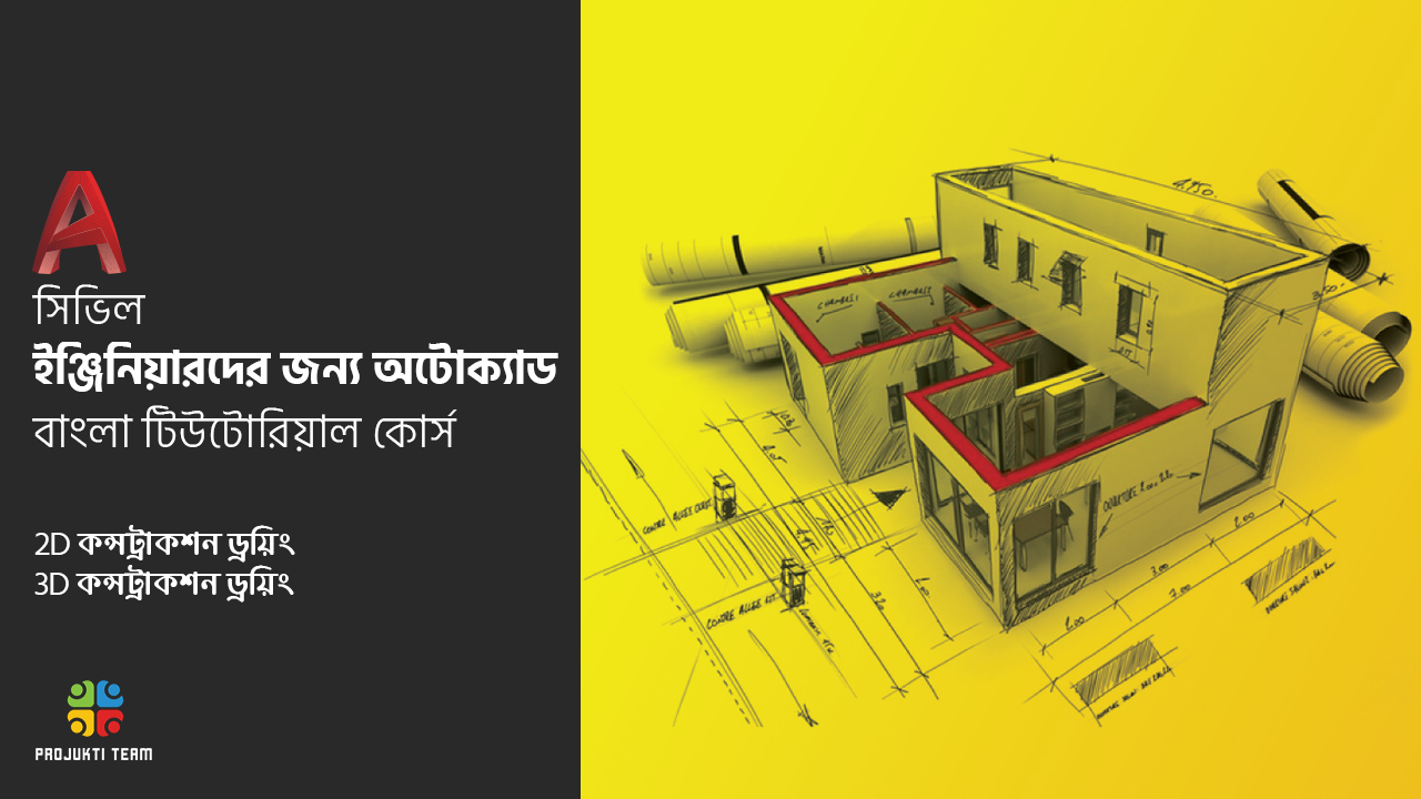 রিলিজ হলো সিভিল ইঞ্জিনিয়ারদের জন্য অটোক্যাড বাংলা টিউটোরিয়াল ২ডি । ৩ডি । কন্সট্রাকশন ড্রয়িং