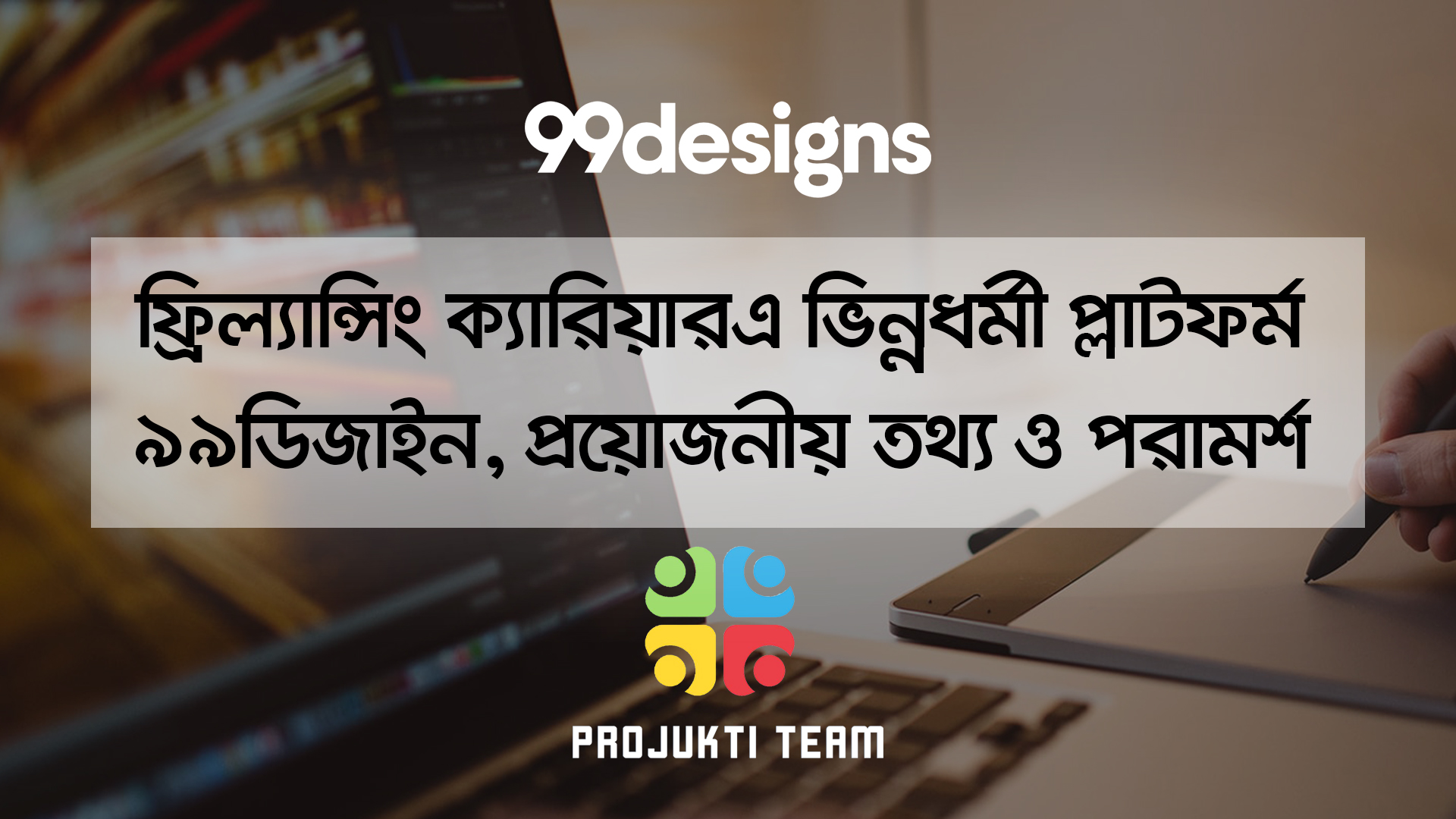 ফ্রিল্যান্সিং ক্যারিয়ার এ ভিন্নধর্মী প্লাটফর্ম ৯৯ ডিজাইন, প্রয়োজনীয় তথ্য ও পরামর্শ