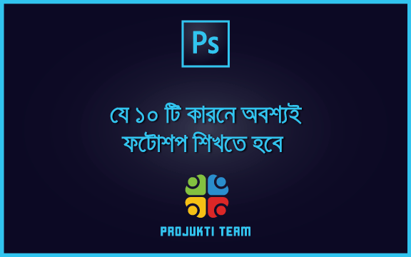 যে ১০টি কারনে অবশ্যই ফটোশপ শিখতে হবে