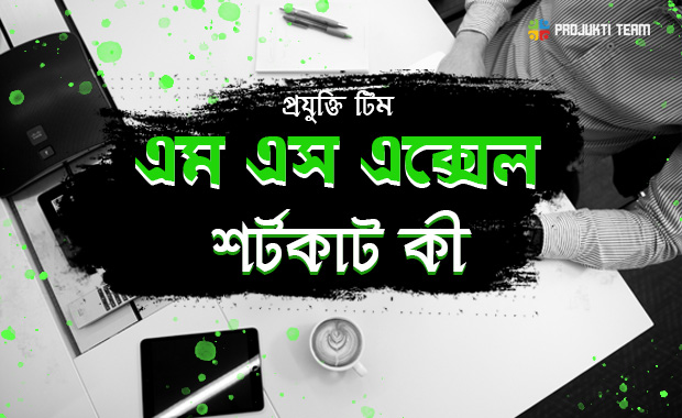 মাইক্রোসফট এক্সেলে শর্টকাট কী এর ব্যবহার-চলুন জেনে নিই এই ব্লগে!!