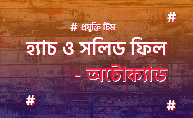 অটোক্যাডে হ্যাচ এবং সলিড ফিলের ব্যবহার!!