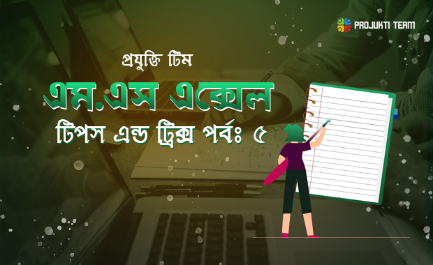 মাইক্রোসফট এক্সেল টিপস এন্ড ট্রিক্স – পর্বঃ৫ (রিলেটিভ-এবসোলিউট সেল পরিবর্তন-প্রোটেকশন)