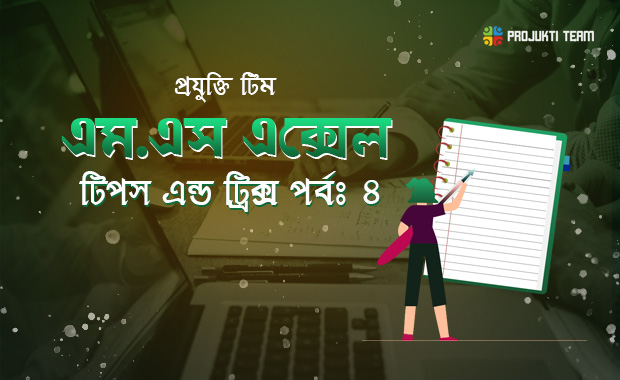 মাইক্রোসফট এক্সেল টিপস এন্ড ট্রিক্স – পর্বঃ৪ (গ্রাফ- সেল রেঞ্জের নামকরণ)