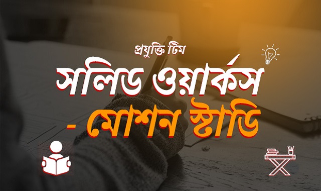 সলিডওয়ার্কস মোশন স্টাডি টিউটোরিয়াল!!