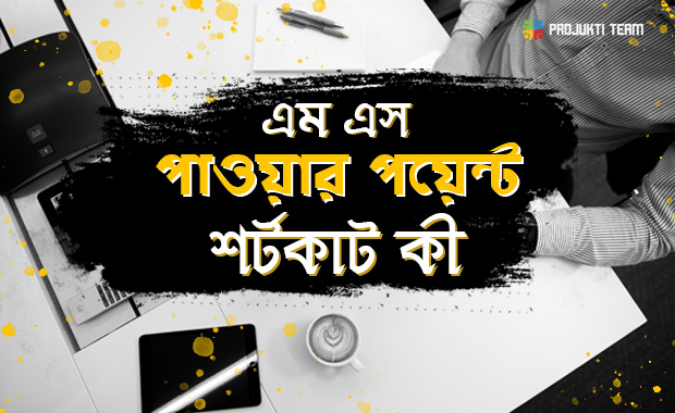 পাওয়ার পয়েন্ট এ ব্যবহৃত শর্টকাট কী-চলুন জেনে নিই এই ব্লগে!!